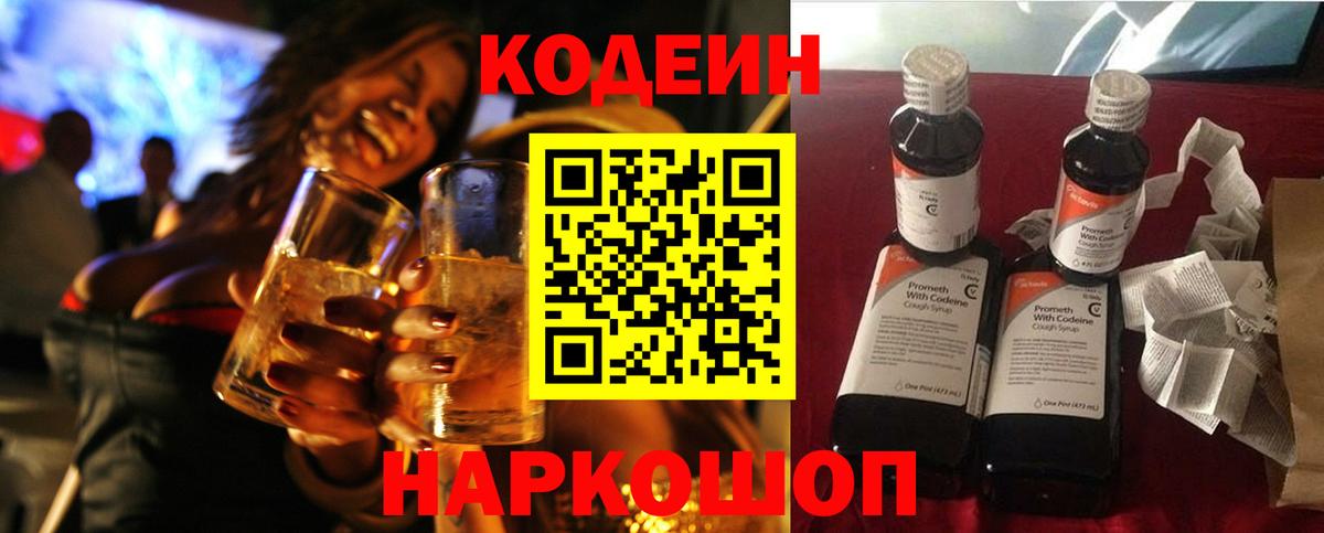 Кодеиновый сироп Lean Purple Drank  Codein напиток Lean (лин)  Новодвинск  Вход с VPN 